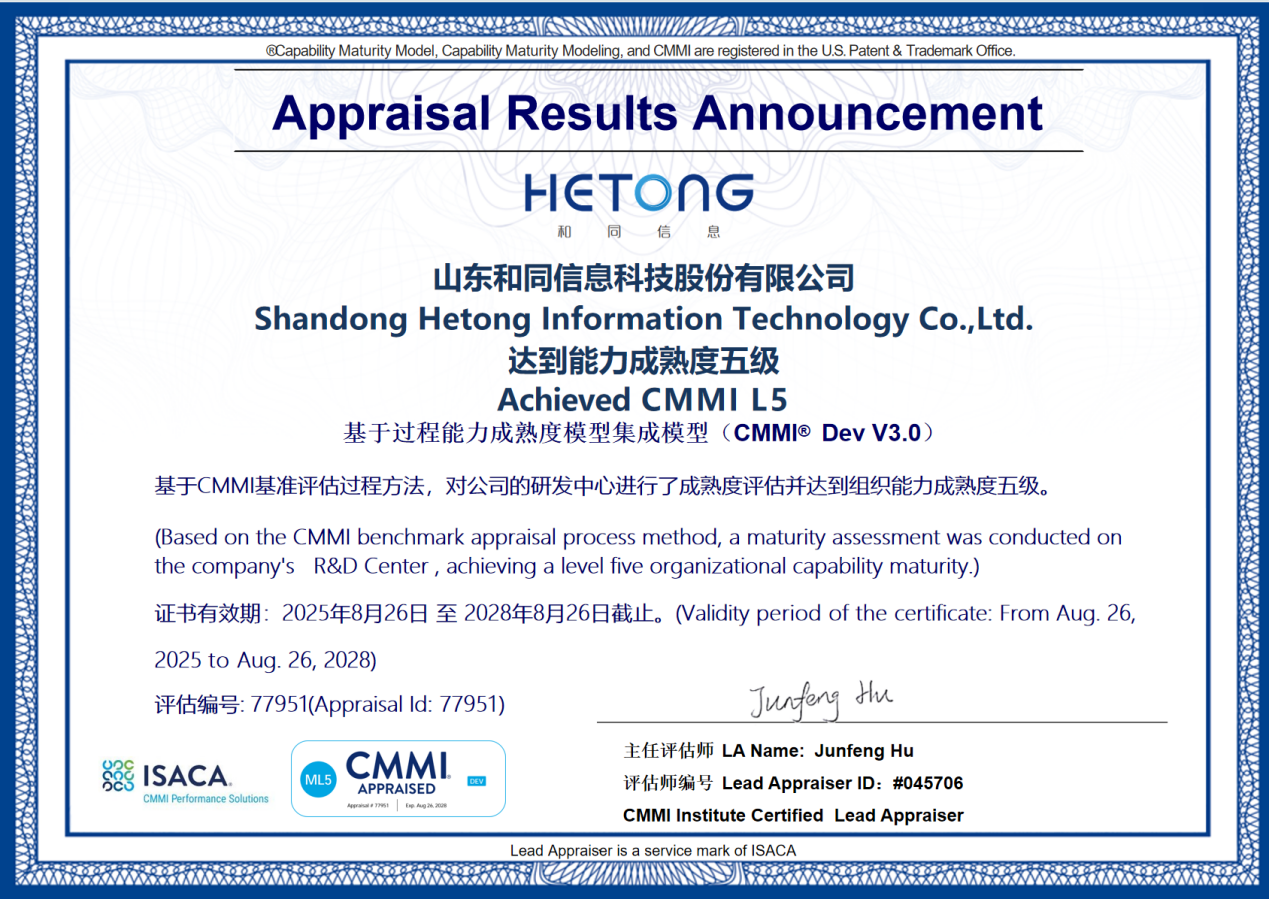 和同信息斬獲CMMI5級國際認證，軟件研發實力躋身國際領先水平！